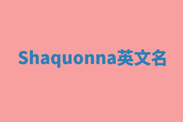 Shaquonna英文名