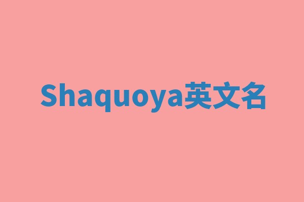 Shaquoya英文名