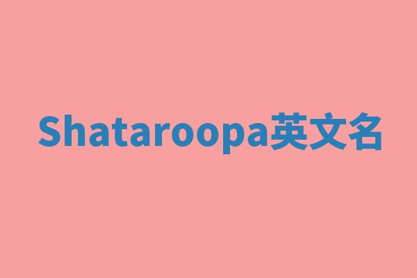 Shataroopa英文名