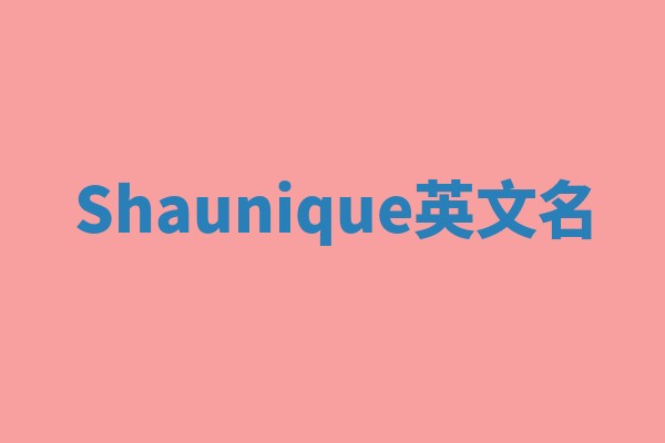 Shaunique英文名