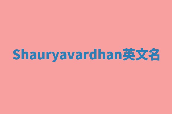 Shauryavardhan英文名