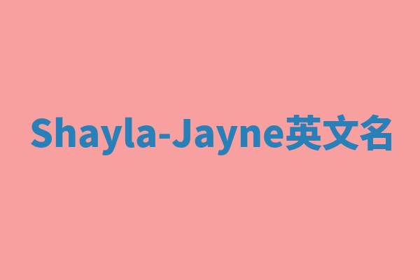 Shayla-Jayne英文名