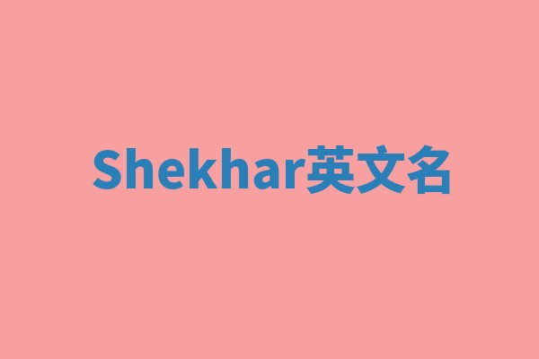Shekhar英文名