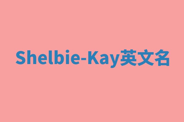 Shelbie-Kay英文名