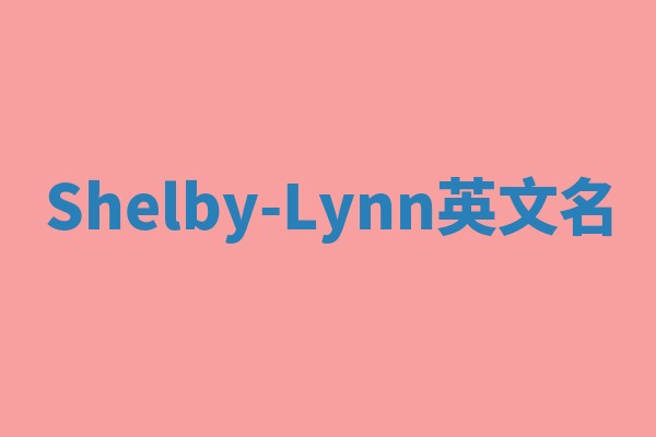 Shelby-Lynn英文名