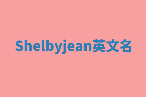 Shelbyjean英文名