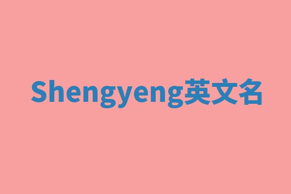 Shengyeng英文名