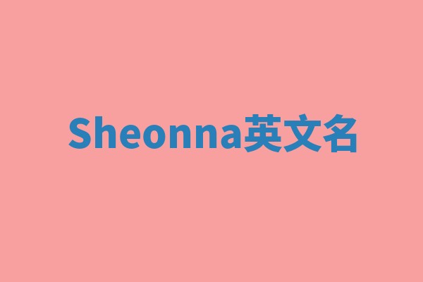 Sheonna英文名