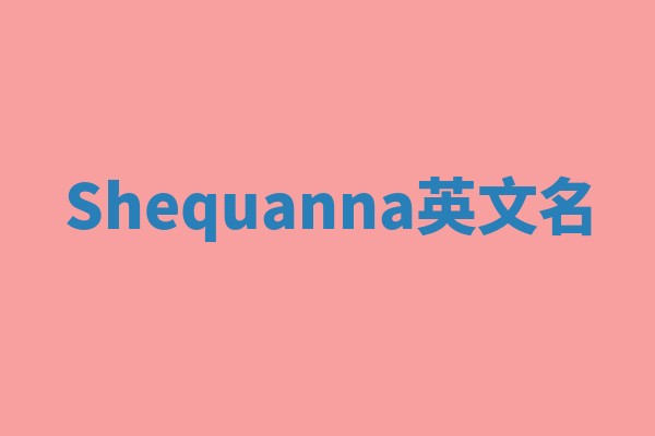 Shequanna英文名