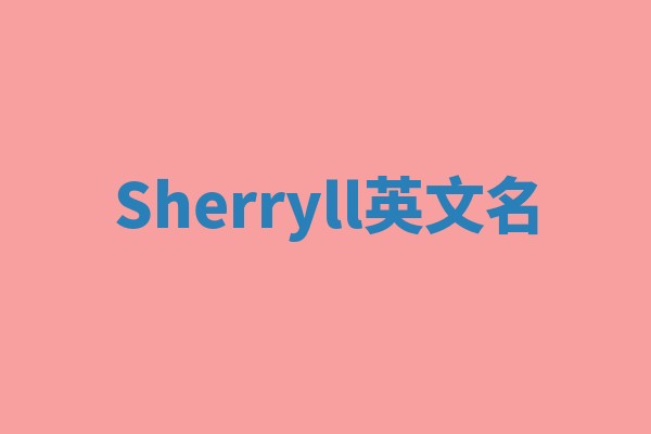 Sherryll英文名