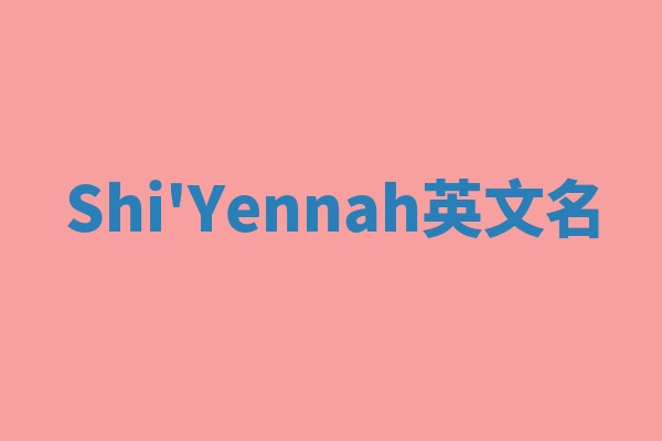 Shi'Yennah英文名