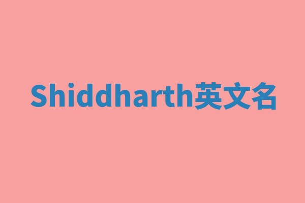 Shiddharth英文名
