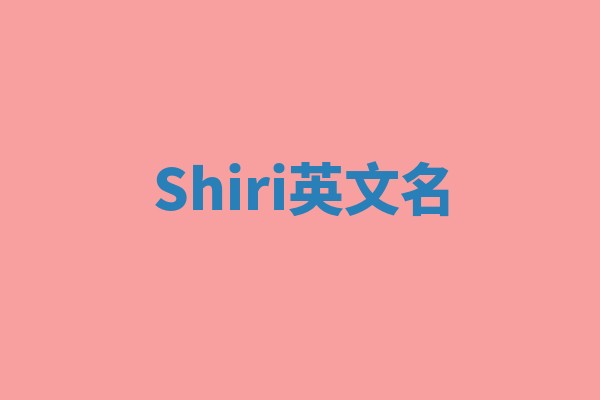 Shiri英文名