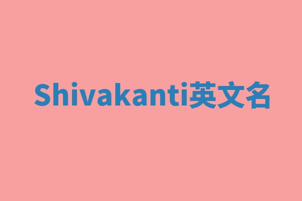 Shivakanti英文名