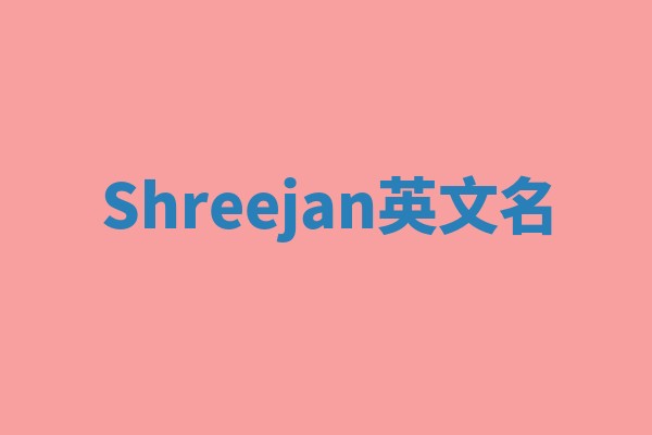Shreejan英文名