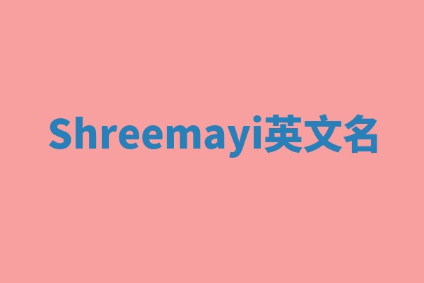 Shreemayi英文名