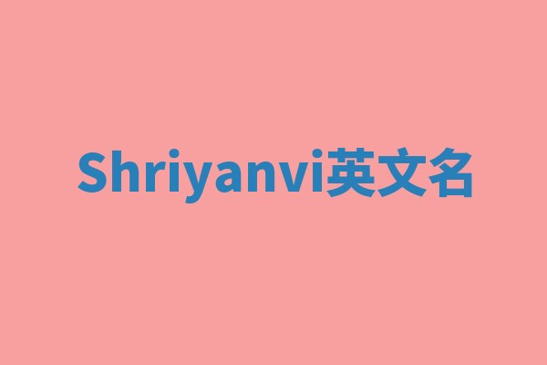 Shriyanvi英文名