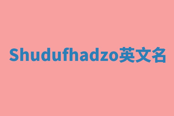 Shudufhadzo英文名