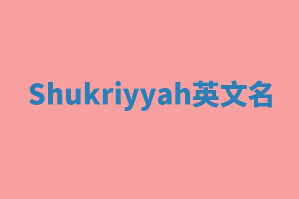 Shukriyyah英文名