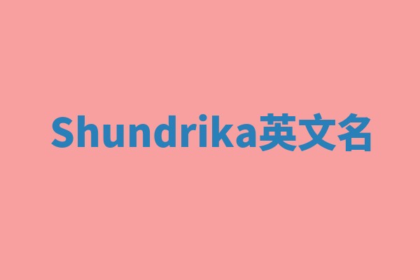 Shundrika英文名