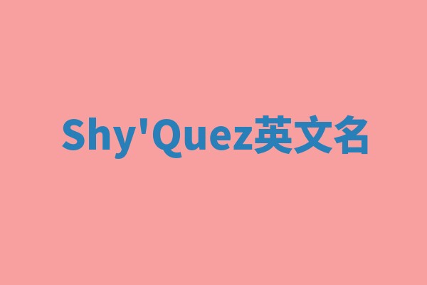 Shy'Quez英文名