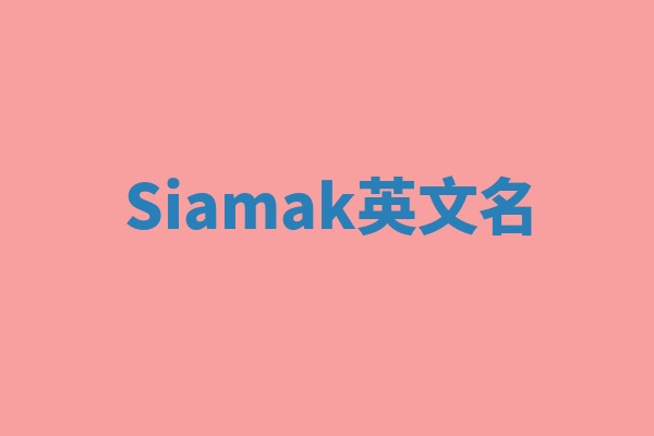 Siamak英文名