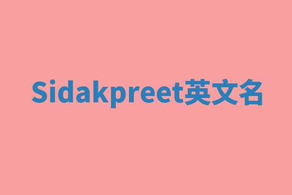 Sidakpreet英文名