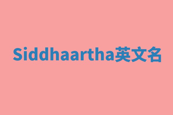 Siddhaartha英文名