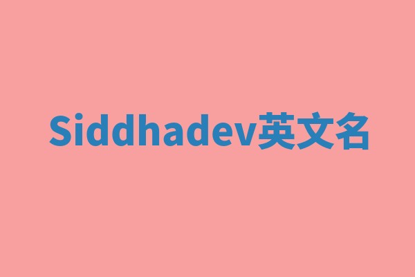 Siddhadev英文名