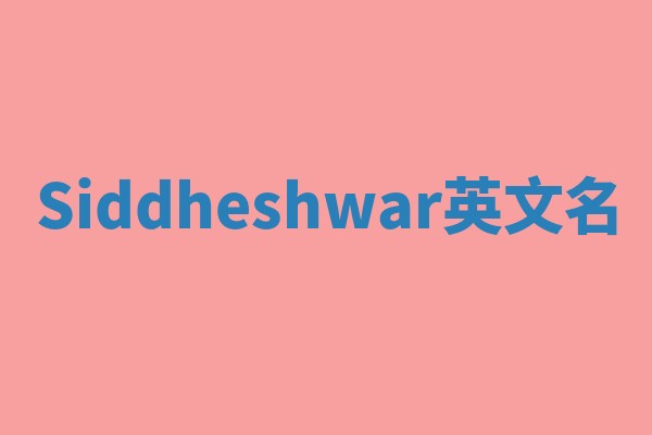Siddheshwar英文名