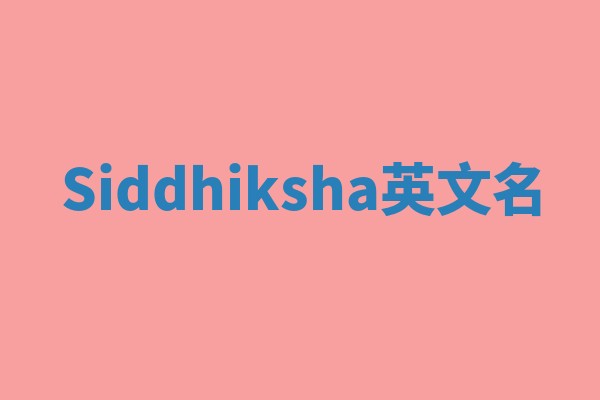 Siddhiksha英文名