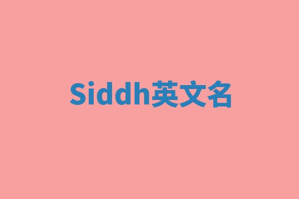 Siddh英文名