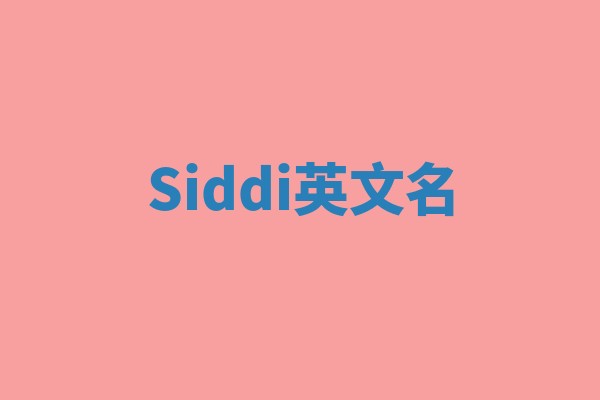 Siddi英文名
