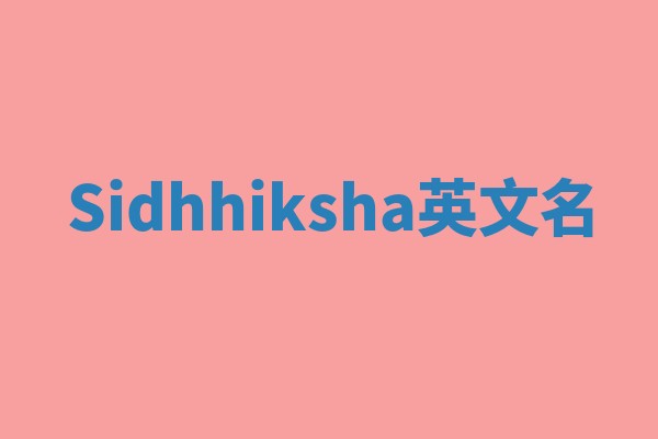 Sidhhiksha英文名