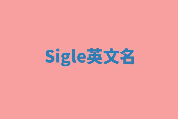Sigle英文名