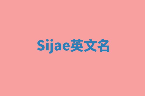 Sijae英文名