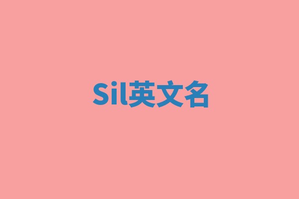 Sil英文名