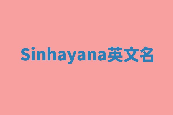 Sinhayana英文名