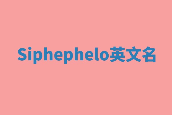 Siphephelo英文名