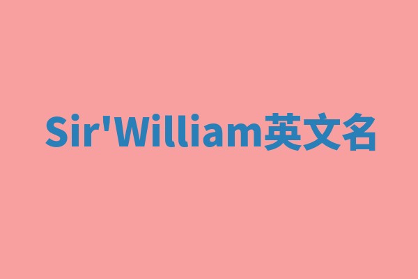 Sir'William英文名