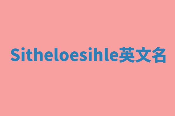 Sitheloesihle英文名