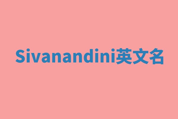 Sivanandini英文名