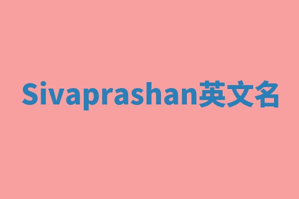 Sivaprashan英文名