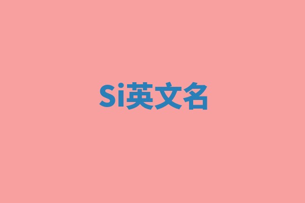 Si英文名
