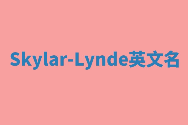 Skylar-Lynde英文名