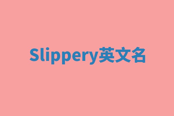 Slippery英文名