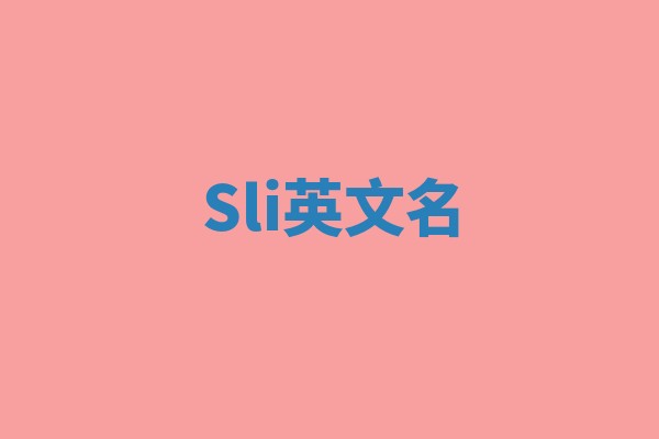 Sli英文名