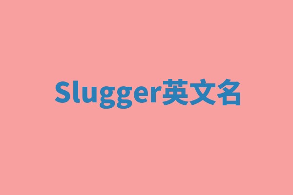 Slugger英文名