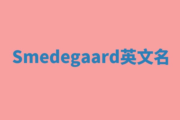 Smedegaard英文名