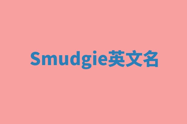 Smudgie英文名